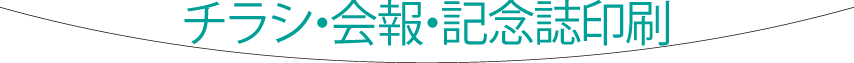 チラシ・会報・記念誌印刷